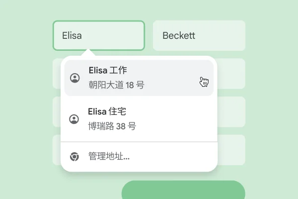 一位用户借助自动填充功能，得以立即将其姓名和地址输入表单。
